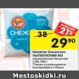 Магазин:Перекрёсток,Скидка:Напиток Снежочек
НЫТВЕНСКИЙ МЗ кисломолочный йогуртный очный
2,5%, 500 г
