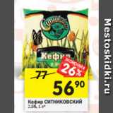 Магазин:Перекрёсток,Скидка:Кефир СИТНИКОВСКИЙ
2,5%, 1 л*