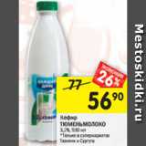 Магазин:Перекрёсток,Скидка:Кефир
ТЮМЕНЬМОЛОКО
3,2%, 930 мл
