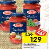 Магазин:Перекрёсток,Скидка:Соус BARILLA
