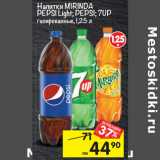 Магазин:Перекрёсток,Скидка:Напитки MIRINDA
PEPSI Light; PEPSI; 7UP
газированные, 