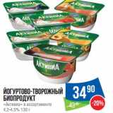 Магазин:Народная 7я Семья,Скидка:Йогуртово-творожный Биопродукт «Активиа» 4,2-4,5%