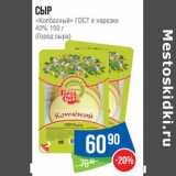 Магазин:Народная 7я Семья,Скидка:Сыр «Колбасный» ГОСТ в нарезке 40% (Город сыра)