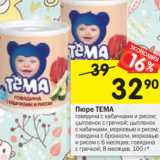 Магазин:Перекрёсток,Скидка:Пюре ТЕМА

