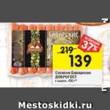 Магазин:Перекрёсток,Скидка:Сосиски Бава Сосиски Баварские ДОБРОГОСТ с сыром, 400 г*