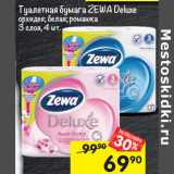 Магазин:Перекрёсток,Скидка:Туалетная бумага ZEWA Deluxe
