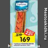 Магазин:Перекрёсток,Скидка:Горбуша РЫБНАЯ МИЛЯ
холодного копчения, 300 г