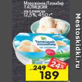 Магазин:Перекрёсток,Скидка:мороженое Пломбир Талицкий на сливках 12,5%