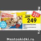 Магазин:Перекрёсток,Скидка:Пельмени Русские, 900 г
*Только в супермаркетах
Тюмени 