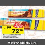 Магазин:Перекрёсток,Скидка:Печенье ЮБИЛЕЙНОЕ
молочное с глазурью;
с темной глазурью, 348 г