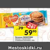 Магазин:Перекрёсток,Скидка:Печенье ЛЮБЯТОВО
овсяное с черносливом
и льняными семечками