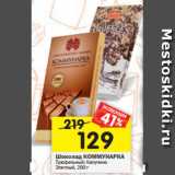 Магазин:Перекрёсток,Скидка:Шоколад КОММУНАРКА
Трюфельный; Капучино
Элитный