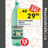 Магазин:Перекрёсток,Скидка:Вода КАРМАДОН
Ариана
минеральная, 