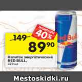 Магазин:Перекрёсток,Скидка:Напиток энергетический
RED BULL