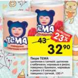 Магазин:Перекрёсток,Скидка:Пюре ТЕМА
