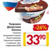 Магазин:Билла,Скидка:Творожок
Даниссимо
Danone
