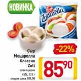 Магазин:Билла,Скидка:Сыр 
Моцарелла
Классик
 Zott
Швейцария
45%,