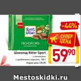 Магазин:Билла,Скидка:Шоколад Ritter Sport с начинками
с дроблеными орехами, 100 г