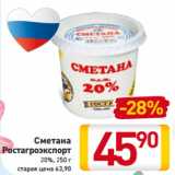 Магазин:Билла,Скидка:Сметана
Ростагроэкспорт
20%