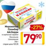 Магазин:Билла,Скидка:Мороженое
Пломбир 
Айсберри
в картонной коробке
Ванильное
Шоколадное
250 г