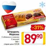 Магазин:Билла,Скидка:Штрудель
Морозко
С яблоками и изюмом
С вишней
500 г