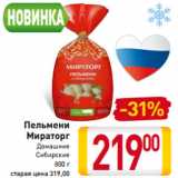 Магазин:Билла,Скидка:Пельмени
Мираторг
Домашние
 Сибирские
800 г