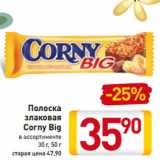 Магазин:Билла,Скидка:Полоска
злаковая
Corny Big
в ассортименте
30 г, 50 г