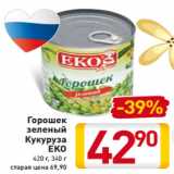 Магазин:Билла,Скидка:Горошек
зеленый
Кукуруза
EKO
420 г, 340 г