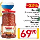 Магазин:Билла,Скидка:Фасоль
Печеная в томатном
соусе
По-монастырски
Ризотто
с овощами и грибами
Пиканта
530 г, 550 г 