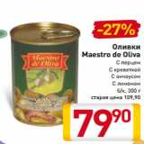 Магазин:Билла,Скидка:Оливки
Maestro de Oliva
С перцем
С креветкой
С анчоусом
С лимоном
б/к, 300 г