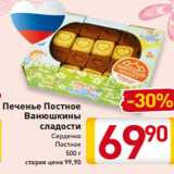 Магазин:Билла,Скидка:Печенье Постное -30%
Ванюшкины
сладости
Сердечко
Постное
500 г