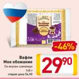 Магазин:Билла,Скидка:Вафли
Мое обожание
Со вкусом шоколада
140 г