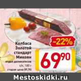 Магазин:Билла,Скидка:Колбаса
Золотой
стандарт
Микоян
отдел деликатесов
с/к, 100 г