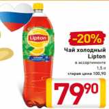 Магазин:Билла,Скидка:Чай холодный
Lipton
в ассортименте
1,5 л