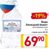 Магазин:Билла,Скидка:Вода
Липецкий бювет
негазированная
5 л