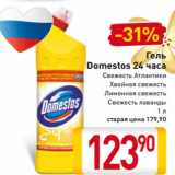 Магазин:Билла,Скидка:Гель
Domestos 24 часа
Свежесть Атлантики
Хвойная свежесть
Лимонная свежесть
Свежесть лаванды
1 л