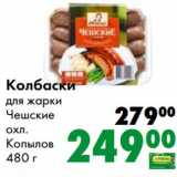 Магазин:Prisma,Скидка:Колбаски для жарки Чешские охл. Копылов
