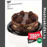 Магазин:Spar,Скидка:Торт
«Бельгийский шоколад»
900 г
(Мирель)