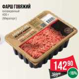 Магазин:Spar,Скидка:Фарш говяжий
охлажденный
400 г
(Мираторг)