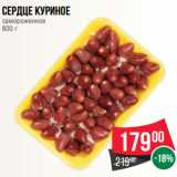 Магазин:Spar,Скидка:Сердце куриное
замороженное
800 г