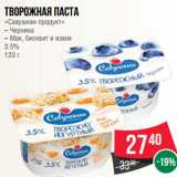 Магазин:Spar,Скидка:Творожная паста
«Савушкин продукт»
– Черника
– Мак, бисквит и изюм
3.5%
120 г