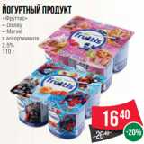 Магазин:Spar,Скидка:Йогуртный продукт
«Фруттис»
– Disney
– Marvel
в ассортименте
2.5%
110 г