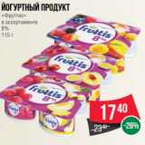 Магазин:Spar,Скидка:Йогуртный продукт
«Фруттис»
в ассортименте
8%
115 г
