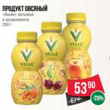 Магазин:Spar,Скидка:Продукт овсяный
«Велле» питьевой
в ассортименте
250 г