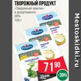 Магазин:Spar,Скидка:Творожный продукт
«Творожный ломтик»
в ассортименте
30%
150 г