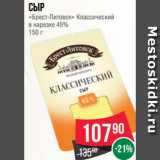 Магазин:Spar,Скидка:Сыр
«Брест-Литовск» Классический
в нарезке 45%
150 г