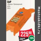 Магазин:Spar,Скидка:Сыр
«Валио» Голландский
45%
350 г