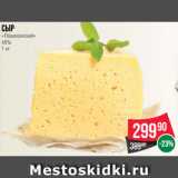 Магазин:Spar,Скидка:Сыр
«Пошехонский»
45%
1 кг