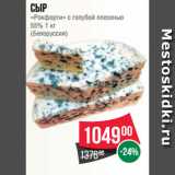 Магазин:Spar,Скидка:Сыр
«Рокфорти» с голубой плесенью
55% 1 кг
(Белоруссия)