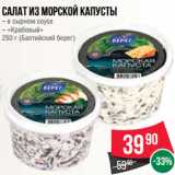 Магазин:Spar,Скидка:Салат из морской капусты
– в сырном соусе
– «Крабовый»
250 г (Балтийский берег)